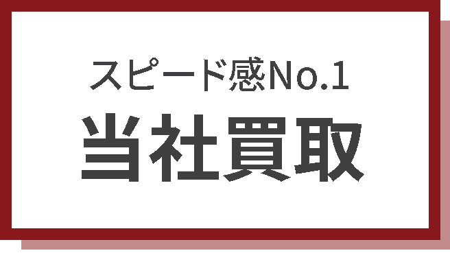空き家 当社買取