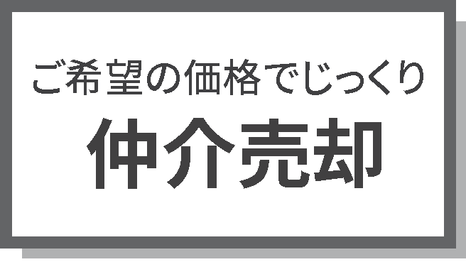 空き家完了 仲介売却