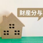 離婚 家 売れ ない 財産分与