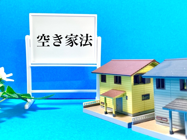 空き家問題 固定資産税 空き家対策特別措置法