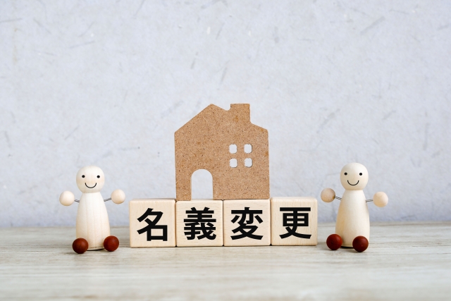 茨城県 不動産売却 相続 名義変更
